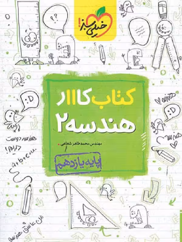 کار هندسه یازدهم (رشته ریاضی)  خیلی سبز