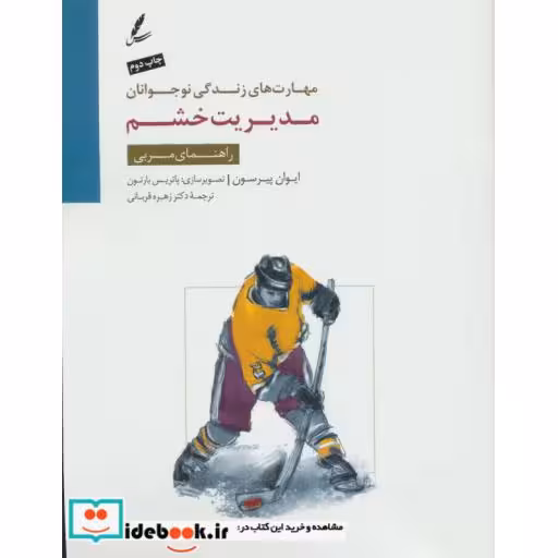 کتاب مدیریت خشم:راهنمای مربی (مهارت های زندگی نوجوانان) اثر ایوان پیرسون