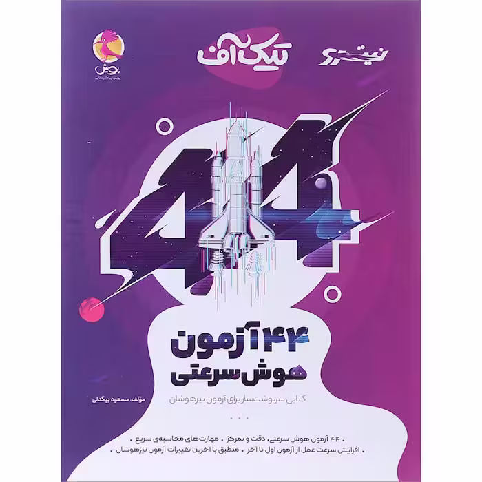 کتاب 44 آزمون هوش سرعتی تیک آف نیترو پویش
