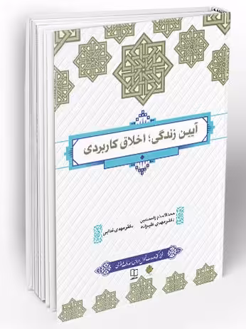 آیین زندگی اخلاق کاربردی علیزاده و فدایی طرح کوتاه مدت/معارف1402 کد108385