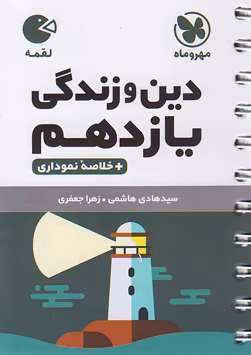 مهروماه لقمه دین و زندگی یازدهم