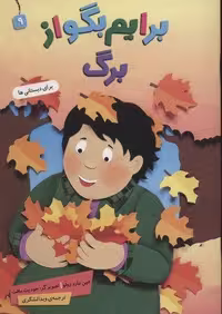 کتاب برایم بگو از 9 (برگ) (گلاسه، منگنه ای، شمیز، وزیری، بنفشه)