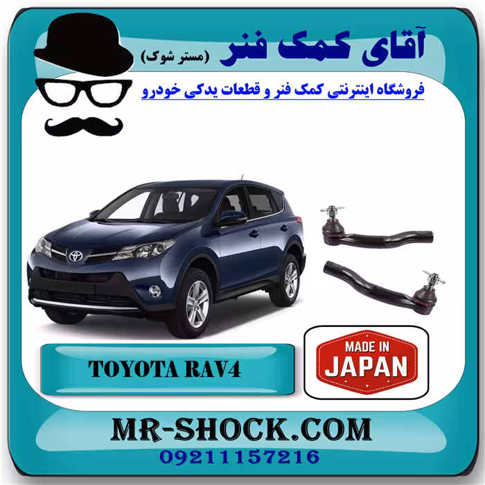 سیبک فرمان تویوتا راوفور 2014-2017 برند ساخت ژاپن با بهترین کیفیت