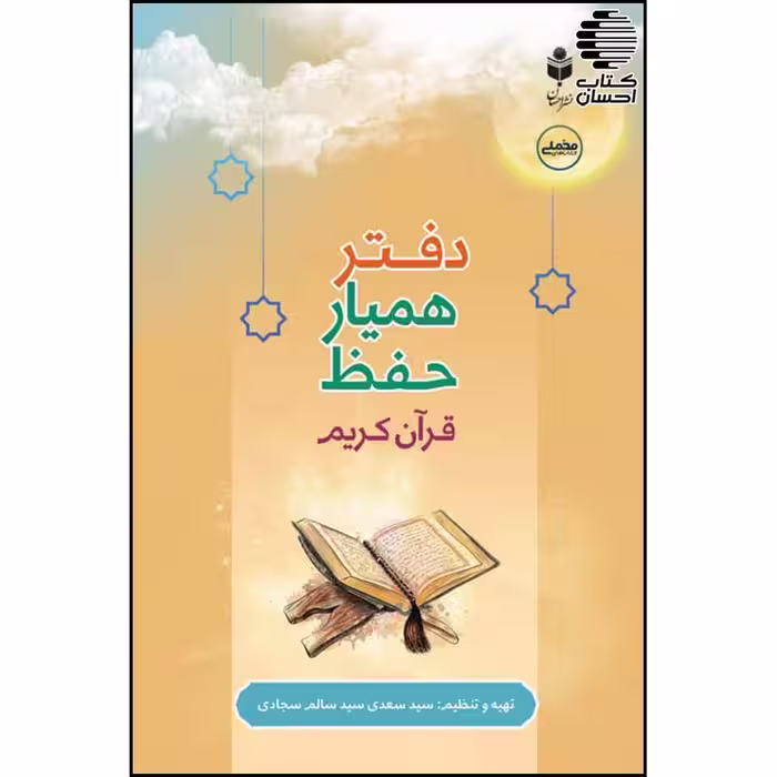 دفتر همیار حفظ