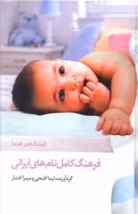 فرهنگ کامل نامهای ایرانی - کتاب‌فروشی کوچه کتاب
