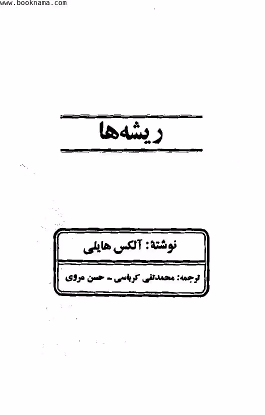 ریشهها – الکس هیلی