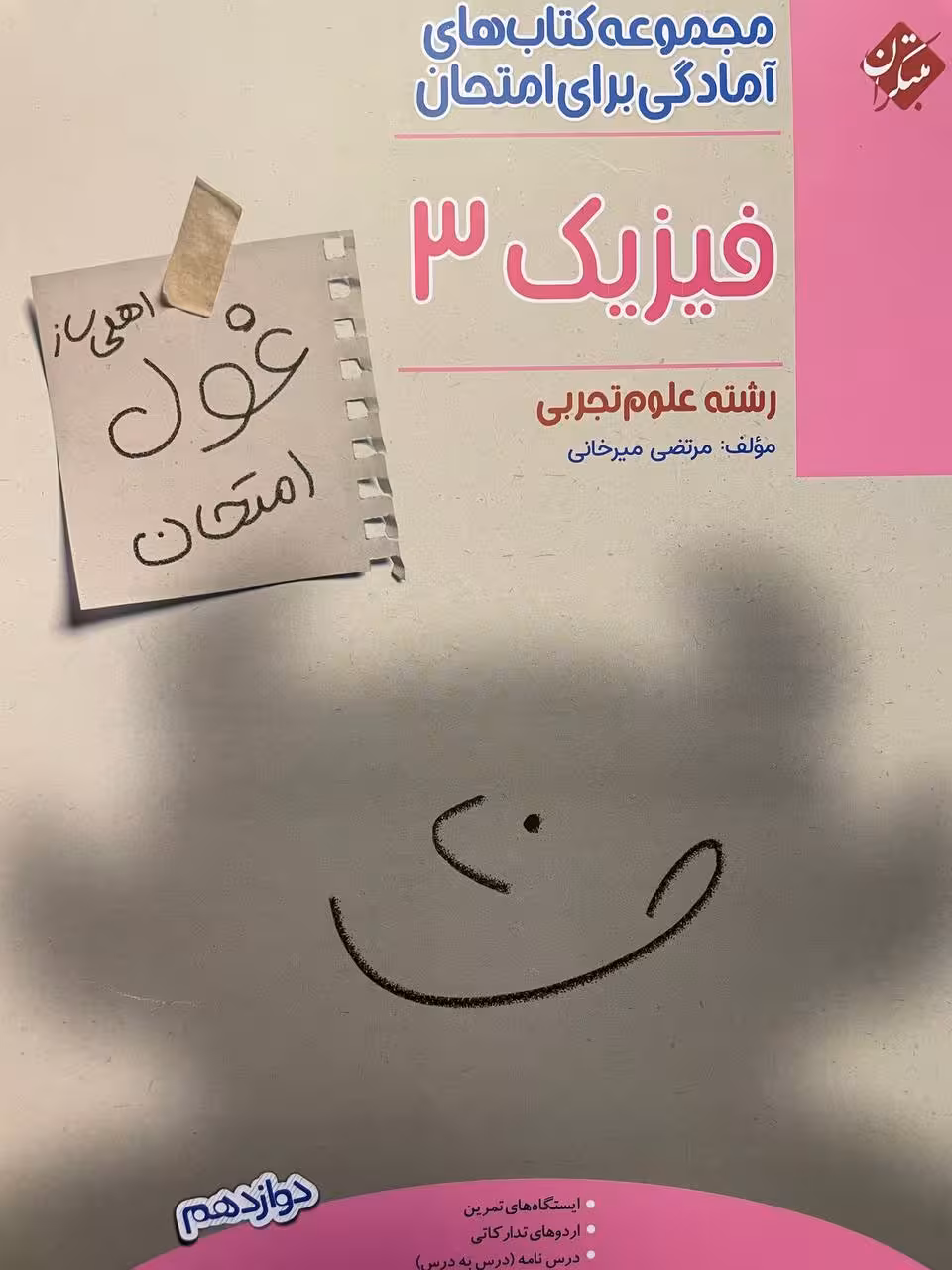 مبتکران فیزیک دوازدهم تجربی غول امتحان