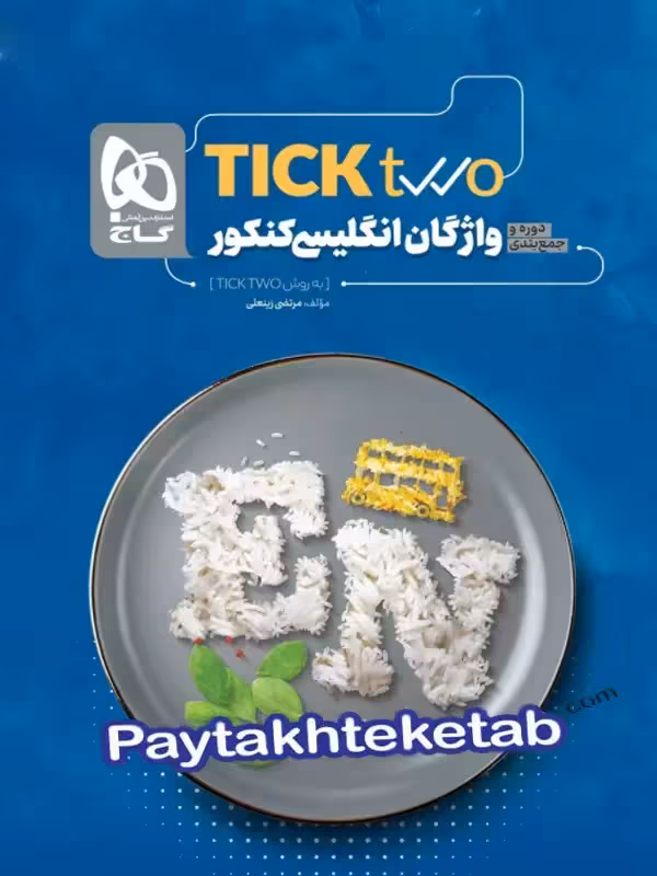 واژگان زبان انگلیسی کنکور tick two گاج
