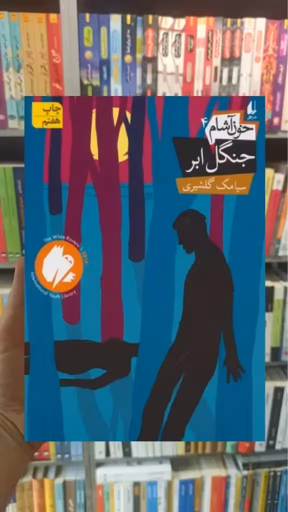 خون آشام 4 : جنگل ابر افق