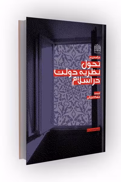 درآمدی بر تحول نظریه دولت در اسلام