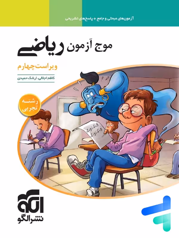 موج آزمون ریاضی رشته تجربی جامع کنکور الگو