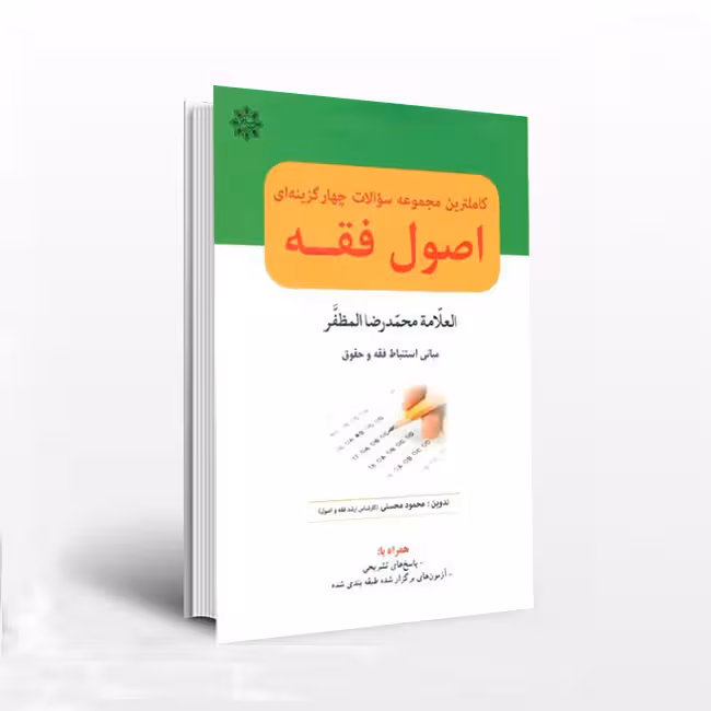 کاملترین مجموعه سوالات چهارگزینه ای اصول فقه