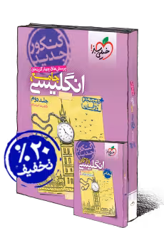 تست زبان انگلیسی دوازدهم جامع خیلی سبز(جلددوم)