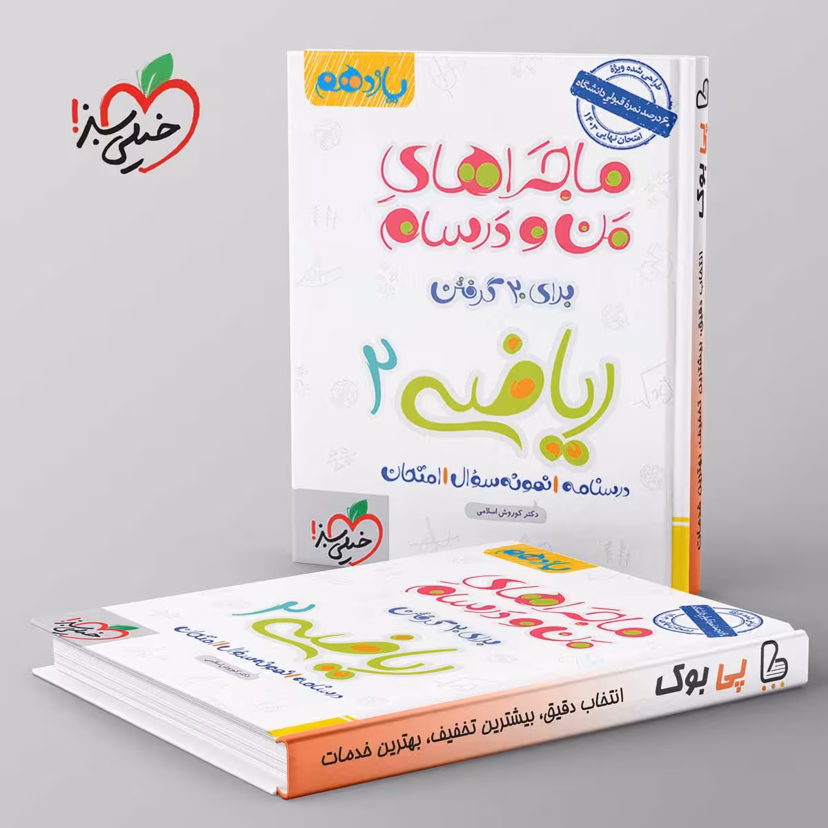 ماجراهای من و درسام ریاضی یازدهم رشته تجربی خیلی سبز