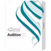 آموزش AUDITION CC نشر پرند