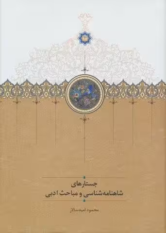 جستارهای شاهنامه شناسی و مباحث ادبی