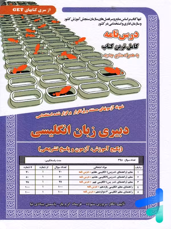 استخدامی دبیری زبان انگلیسی سامان سنجش