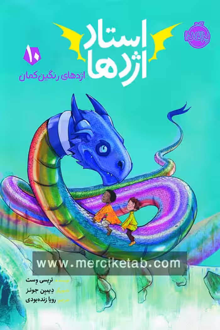 استاد اژدها (10) اژدهای رنگین کمان پرتقال