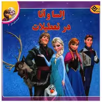 کتاب افسانه های ملل (2)(السا و آنا در تعطیلات)(خشتی) اثر مردیت روسو
