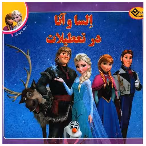 کتاب افسانه های ملل (2)(السا و آنا در تعطیلات)(خشتی) اثر مردیت روسو