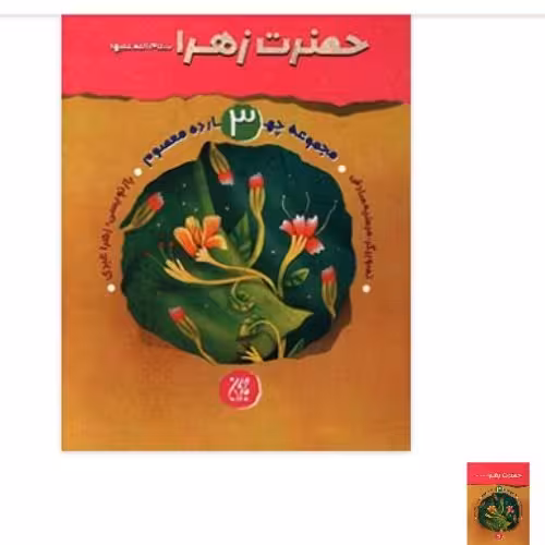 کتاب حضرت زهرا (س) اثر زهرا عبدی نشر کتاب جمکران فاطمیه کتابگاه