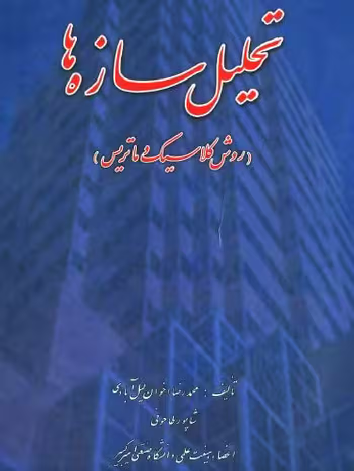 PDF کتاب تحلیل سازه ها (روش کلاسیک و ماتریس )شاپور طاحوئی
