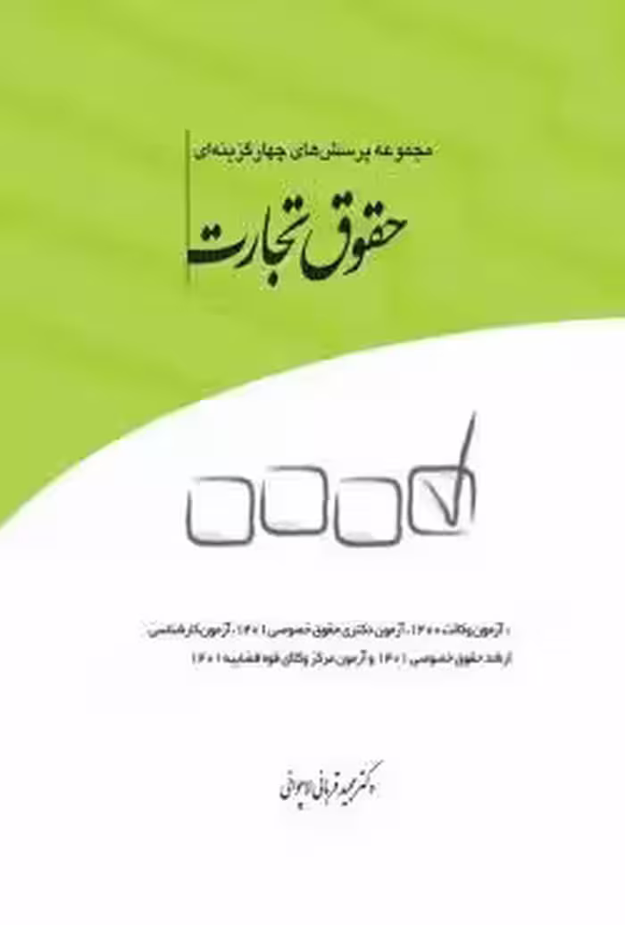 مجموعه تست حقوق تجات قربانی/چتردانش1402 کد104091