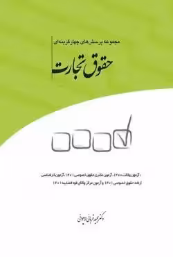 مجموعه تست حقوق تجات قربانی/چتردانش1402 کد104091