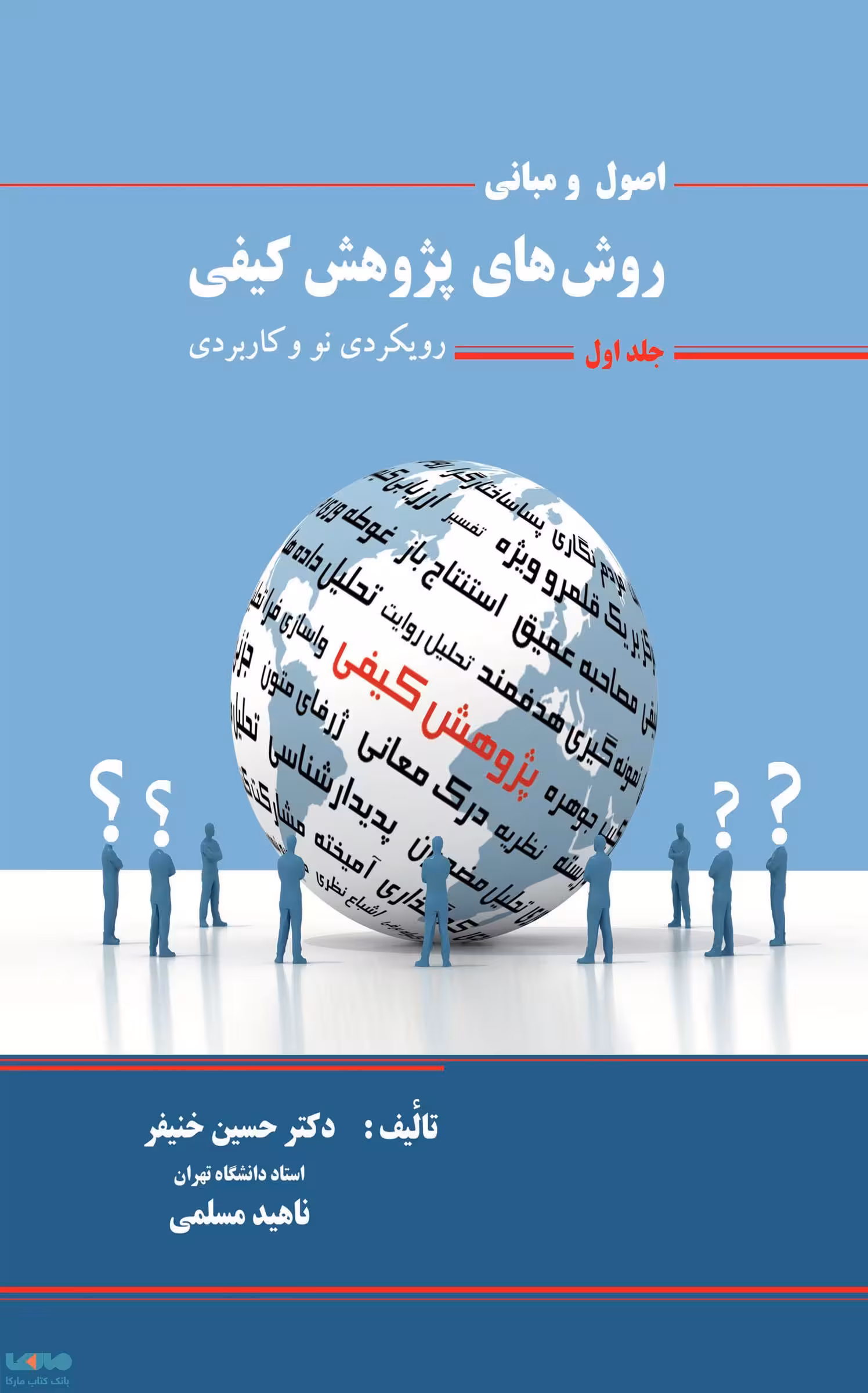 اصول و مبانی روش های پژوهش کیفی (جلد اول) حسین خنیفر نگاه دانش