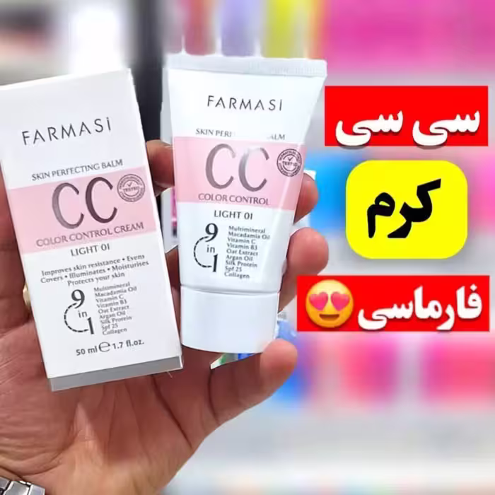 سی سی کرم 9 در 1 فارماسی حجم 50 میلی لیتر🌸