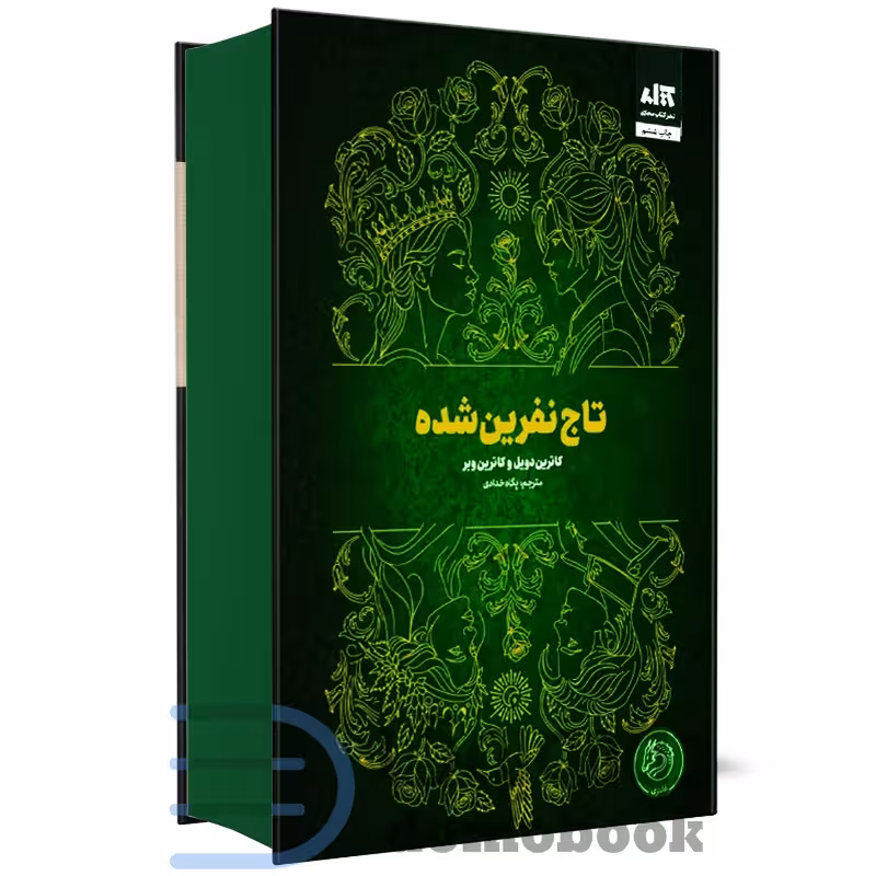 کتاب تاج نفرین شده کاترین ترجمه خدادادی****مجازی کد107790