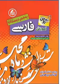 آموزش فارسی پنجم دبستان واله