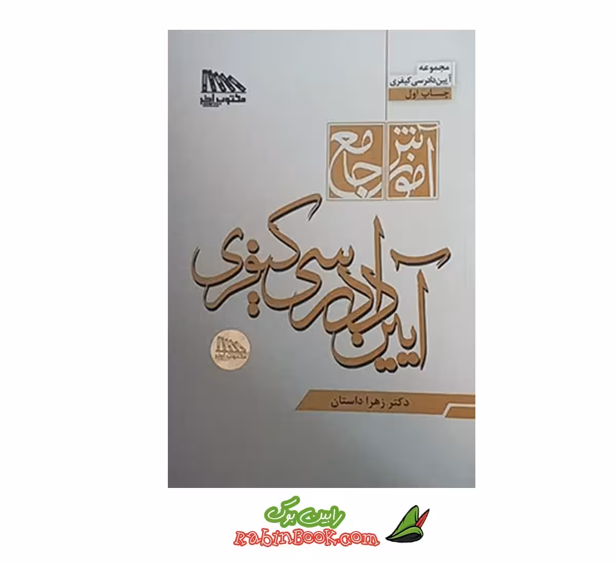 کتاب آموزش جامع آیین دادرسی کیفری