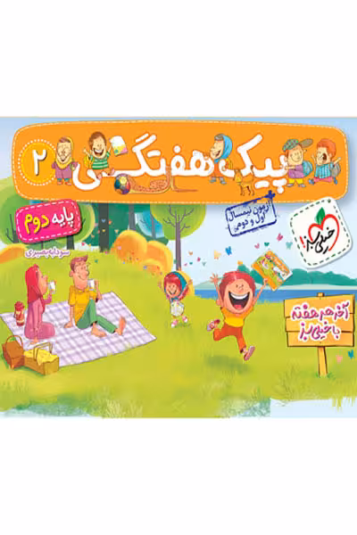 پیک هفتگی دوم دبستان خیلی سبز