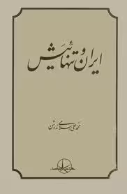 ایران و تنهائیش