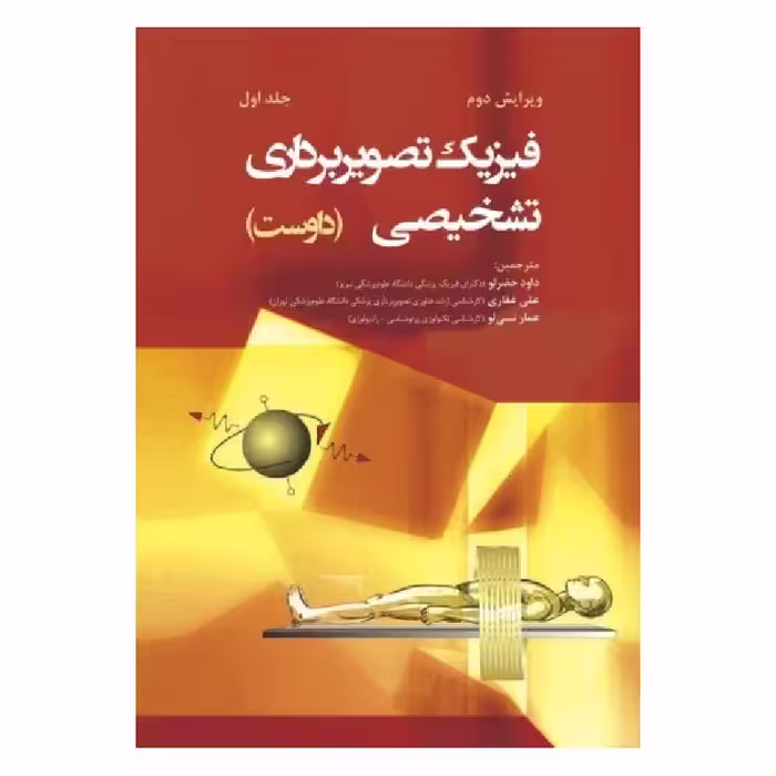 کتاب فیزیک تصویر برداری تشخیصی داوست جلد اول
