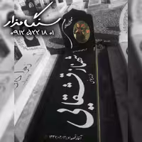 سنگ مزار گرانیت برزیلی کد 0485