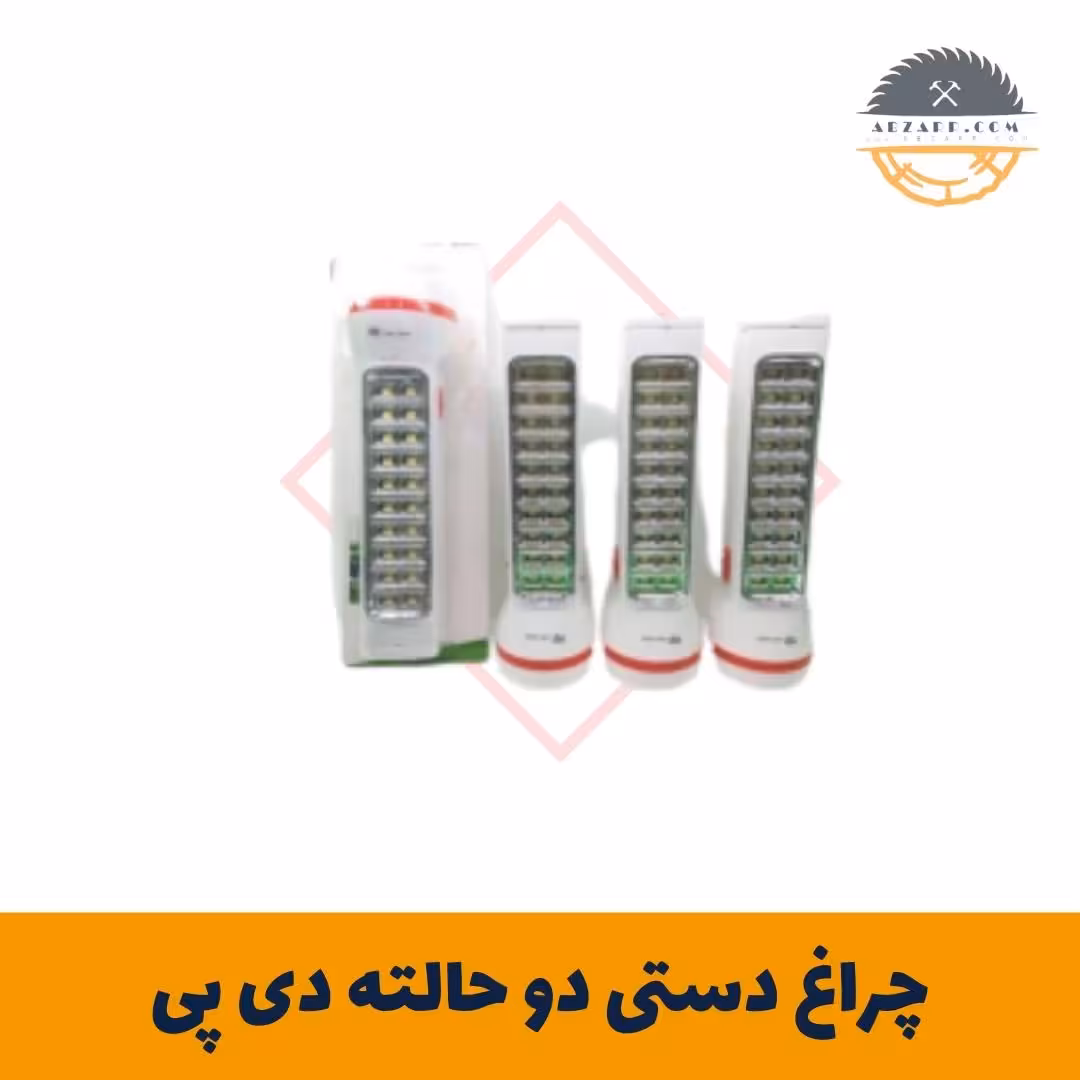 چراغ دستی دو حالته دی پی