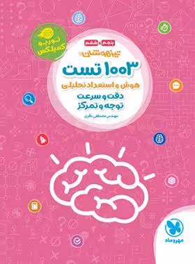 1003 تست هوش و استعداد تحلیلی (توربو کمپلکس) مهروماه1404