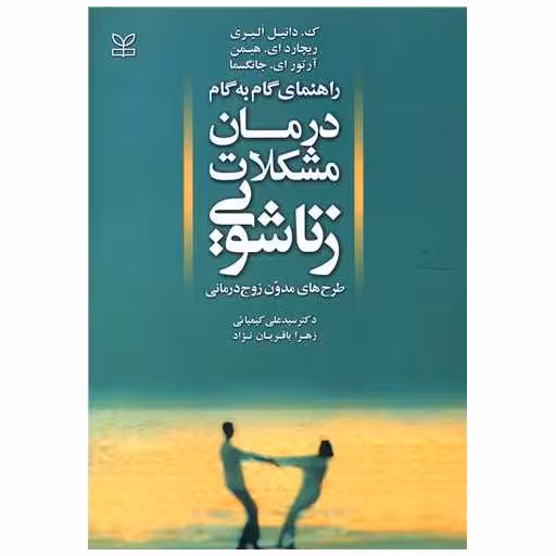 کتاب درمان مشکلات زناشویی (رشد) اثر ک دانیل الیری