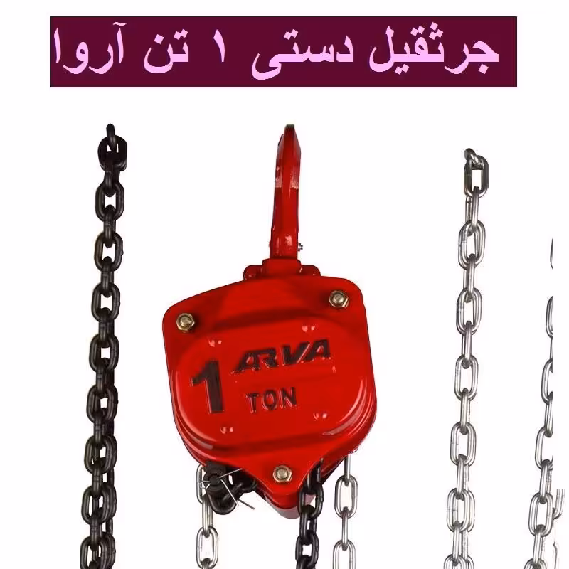 جرثقیل دستی 1 تن آروا مدل 4580