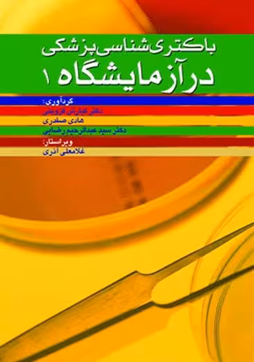 باکتری شناسی پزشکی در آزمایشگاه جلد 1 قزوینی ابن سینا