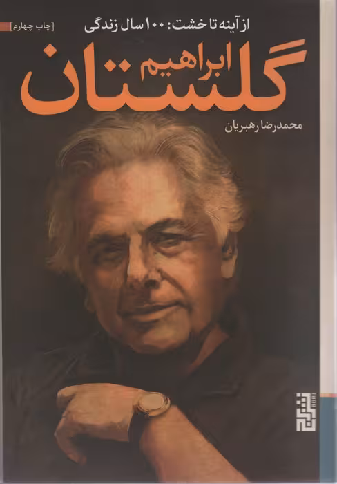 از آینه تا خشت:100 سال زندگی ابراهیم گلستان - ناشربوک | خرید آنلاین کتاب