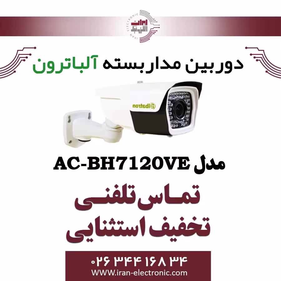 دوربین بولت AHD 2MP آلباترون مدل Albatron AC-BH7120V-E