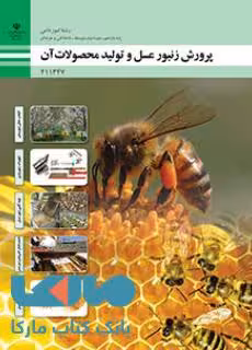 درسی پرورش زنبور عسل و تولید محصولات آن یازدهم امور دامی