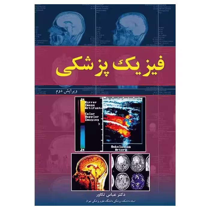 کتاب فیزیک پزشکی دکتر عباس تکاور