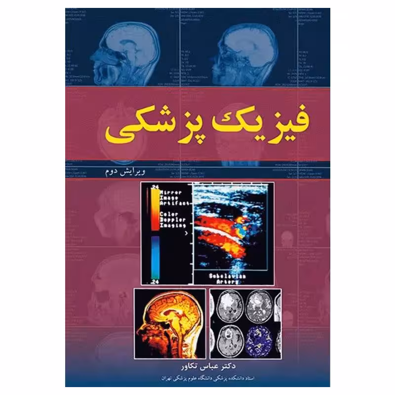 کتاب فیزیک پزشکی دکتر عباس تکاور