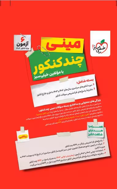 بسته چند کنکور مینی ریاضی خیلی سبز