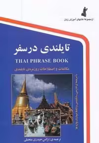تایلندی در سفر،همراه با سی دی (صوتی)،(شمیز،جیبی،استاندارد)