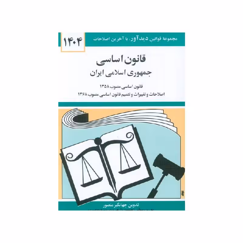 کتاب قانون اساسی جمهوری اسلامی ایران 1404